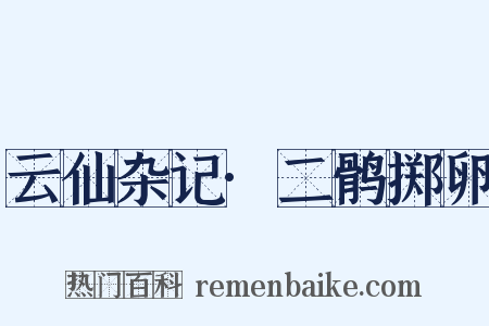 云仙杂记·二鹘掷卵是什么意思的图片